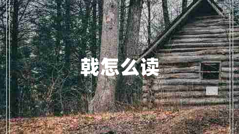 戟怎么读