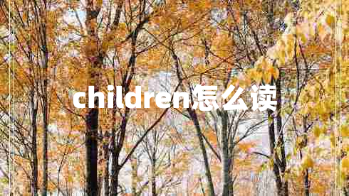 children怎么读