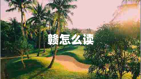赣怎么读