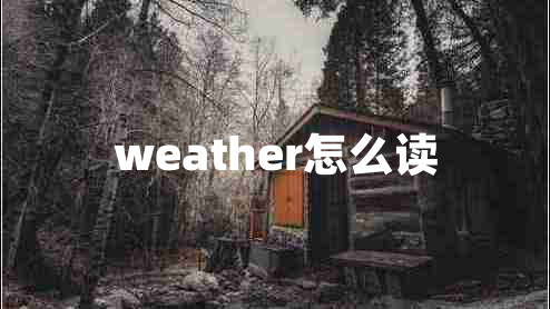 weather怎么读