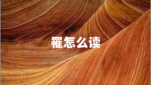 罹怎么读