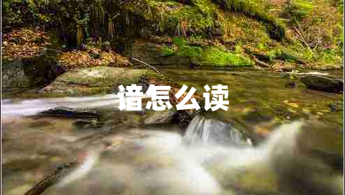 谙怎么读 谙怎么读