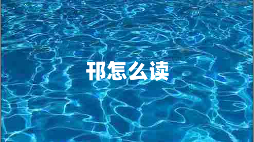 邗怎么读