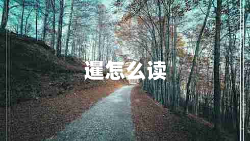 暹怎么读