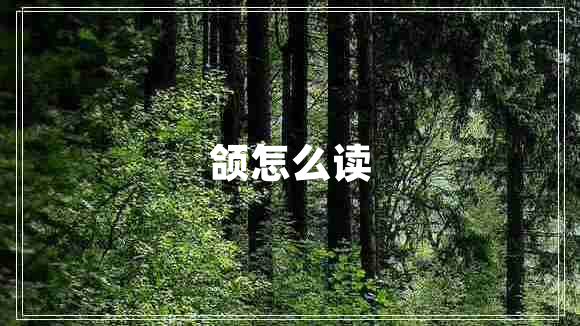 颌怎么读