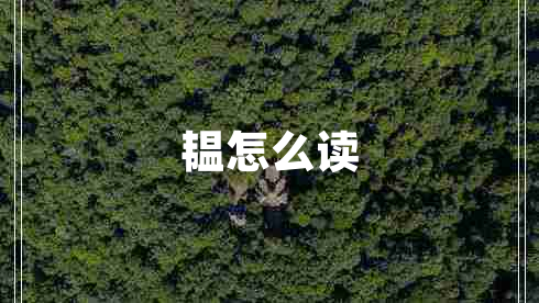 韫怎么读