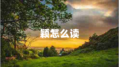 颖怎么读