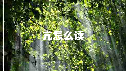 亢怎么读