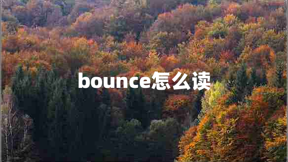 bounce怎么读