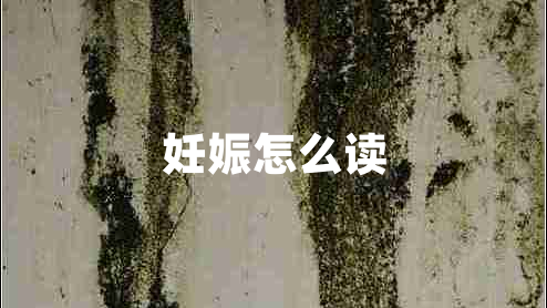 妊娠怎么读 妊娠怎么读