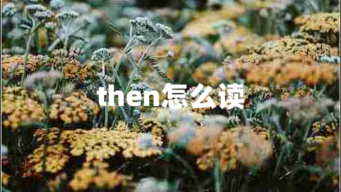 then怎么读