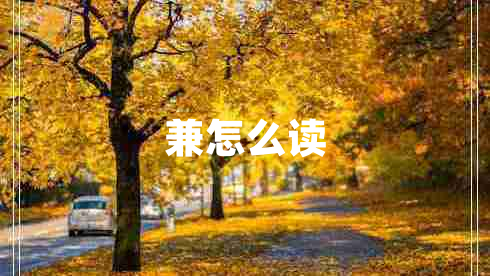 兼怎么读