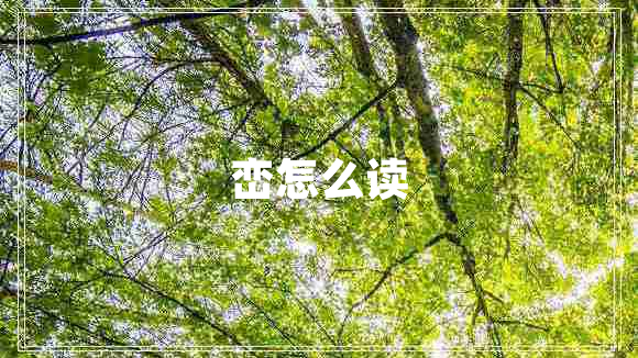 峦怎么读