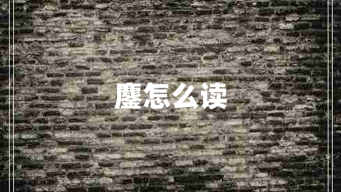 鏖怎么读