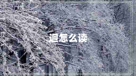迥怎么读