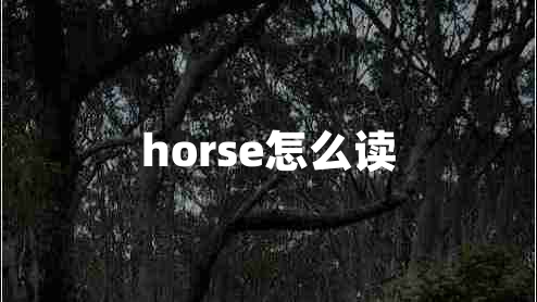 horse怎么读