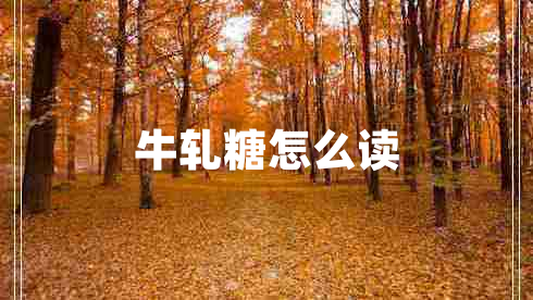 牛轧糖怎么读