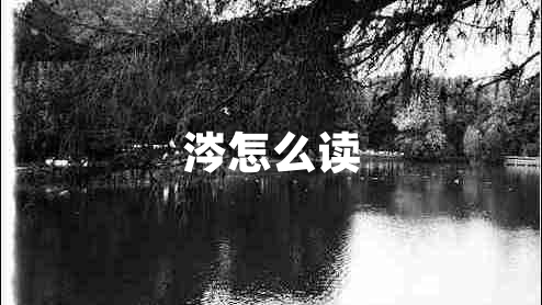 涔怎么读