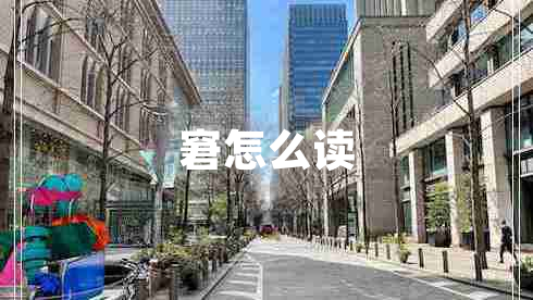 窘怎么读