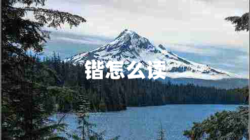 锴怎么读