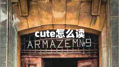cute怎么读