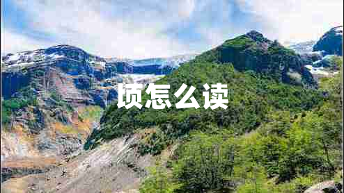 顷怎么读