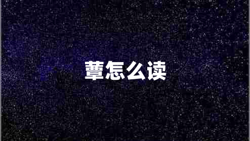 蕈怎么读