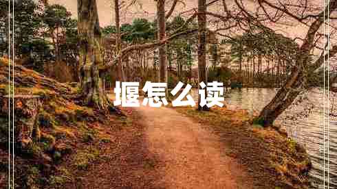 堰怎么读