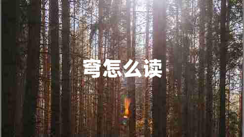 穹怎么读