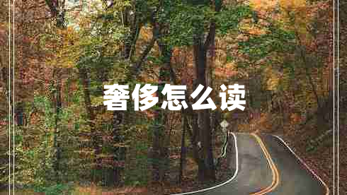 奢侈怎么读