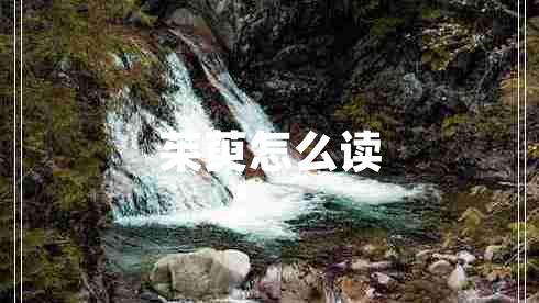 茱萸怎么读