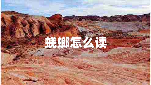 蜣螂怎么读