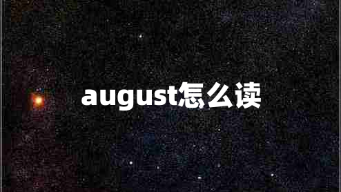 august怎么读