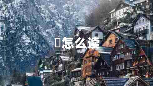 兲怎么读