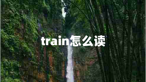 train怎么读