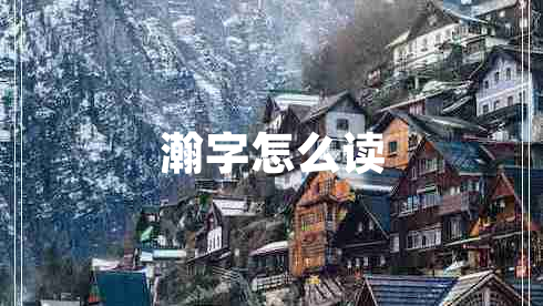 瀚字怎么读