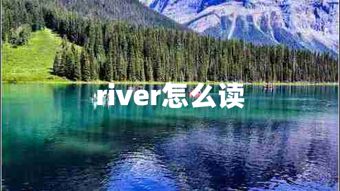 river怎么读