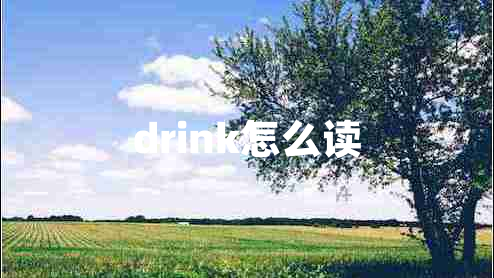 drink怎么读