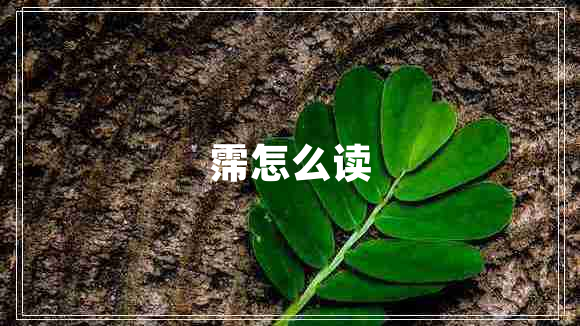 霈怎么读 霈怎么读