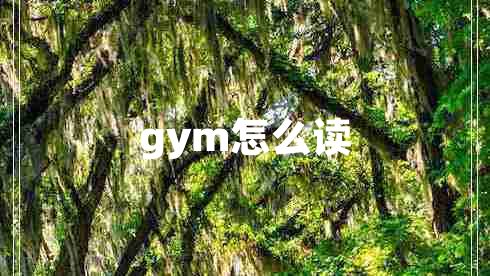 gym怎么读