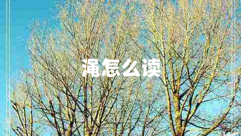 渑怎么读