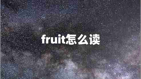 fruit怎么读