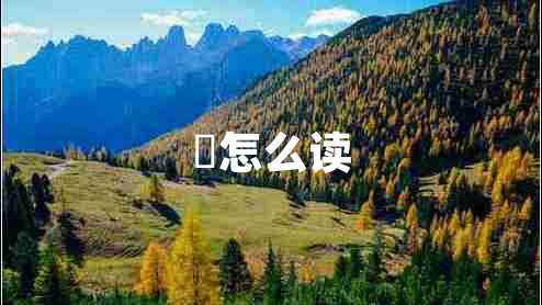 覅怎么读