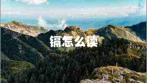 镉怎么读