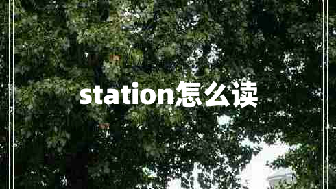 station怎么读