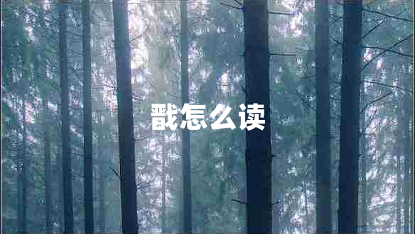 戬怎么读