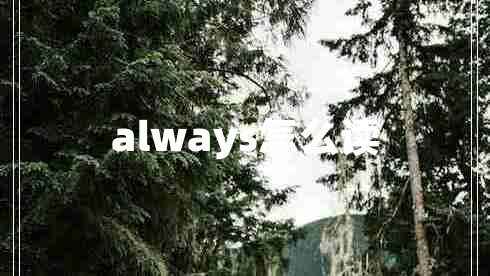 always怎么读