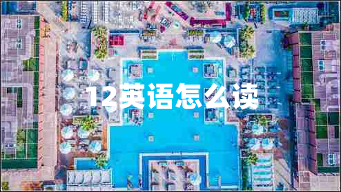 12英语怎么读