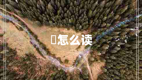 曌怎么读