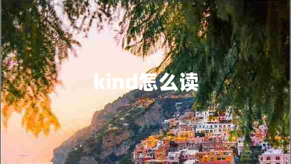 kind怎么读